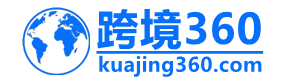 跨境360
